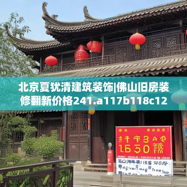北京夏犹清建筑装饰|佛山旧房装修翻新价格241.a117b118c121fgy.128fdsfds