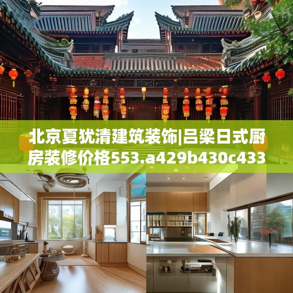 北京夏犹清建筑装饰|吕梁日式厨房装修价格553.a429b430c433fgy.440poiy