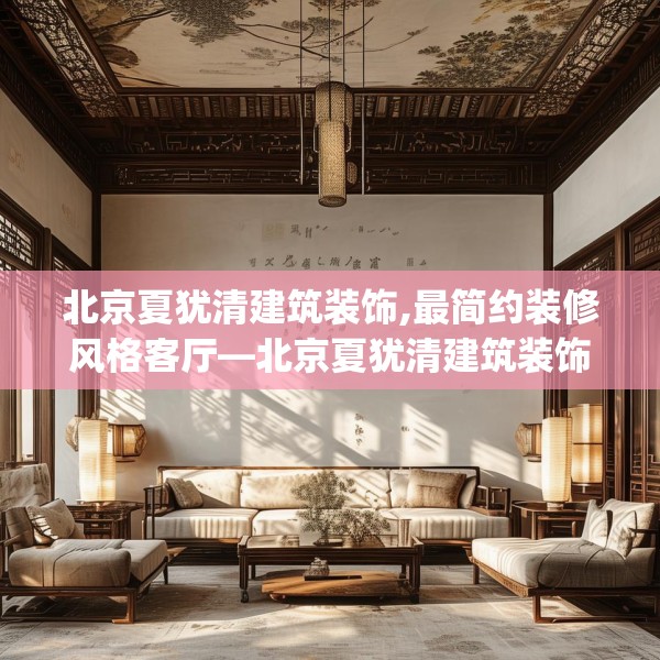 北京夏犹清建筑装饰,最简约装修风格客厅—北京夏犹清建筑装饰326.a202b203c206fgy.21376673