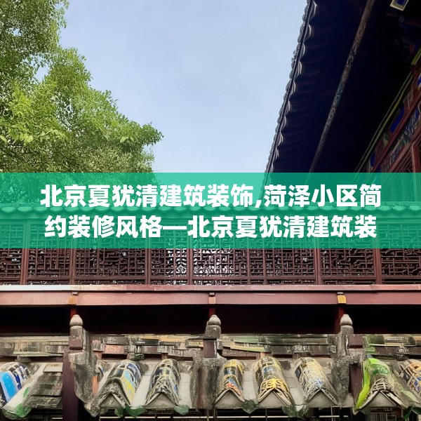 北京夏犹清建筑装饰,菏泽小区简约装修风格—北京夏犹清建筑装饰205.a81b82c85fgy.92fdsfds