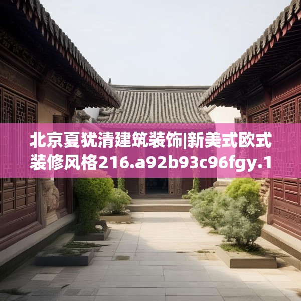 北京夏犹清建筑装饰|新美式欧式装修风格216.a92b93c96fgy.103nbn