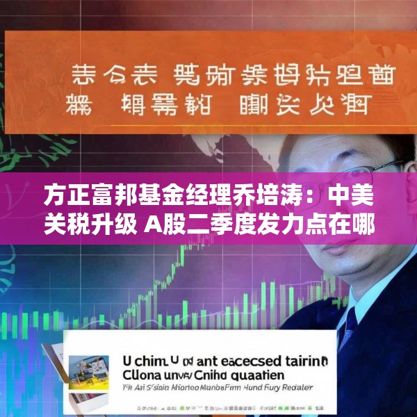 方正富邦基金经理乔培涛：中美关税升级 A股二季度发力点在哪？
