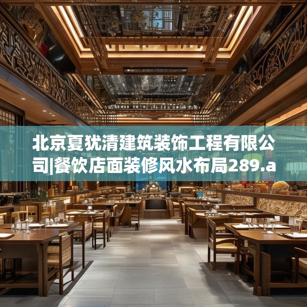 北京夏犹清建筑装饰工程有限公司|餐饮店面装修风水布局289.a165b166c169fgy.176jhhj