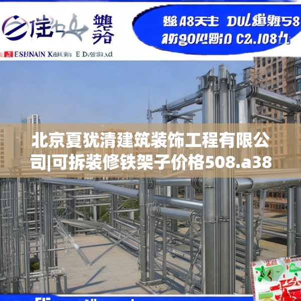北京夏犹清建筑装饰工程有限公司|可拆装修铁架子价格508.a384b385c388fgy.395htyj