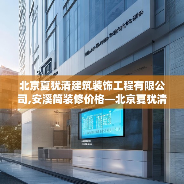 北京夏犹清建筑装饰工程有限公司,安溪简装修价格—北京夏犹清建筑装饰工程有限公司564.a440b441c444fgy.451dsfds