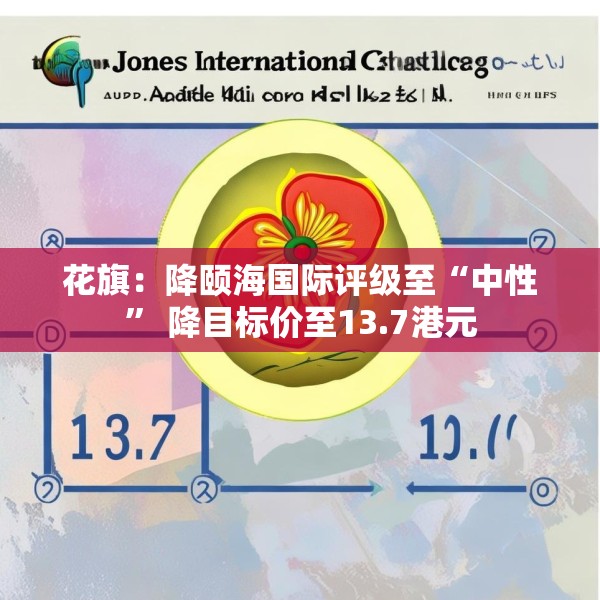 花旗：降颐海国际评级至“中性” 降目标价至13.7港元