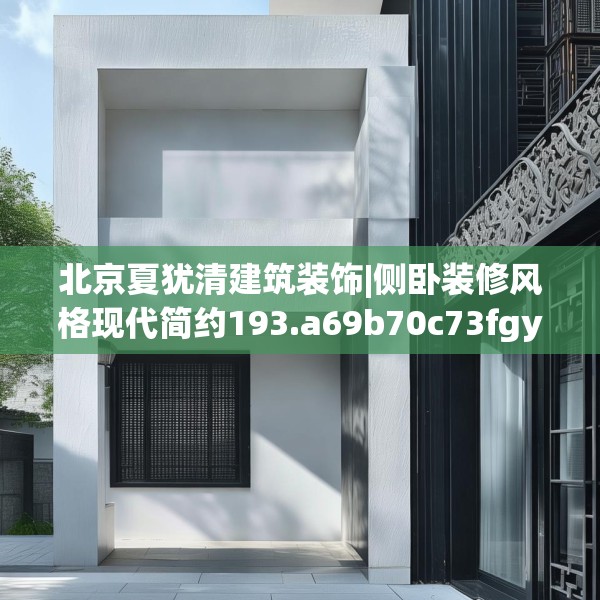 北京夏犹清建筑装饰|侧卧装修风格现代简约193.a69b70c73fgy.80poiy
