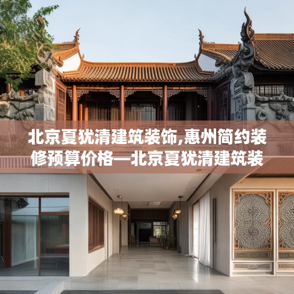 北京夏犹清建筑装饰,惠州简约装修预算价格—北京夏犹清建筑装饰483.a359b360c363fgy.370fhsg