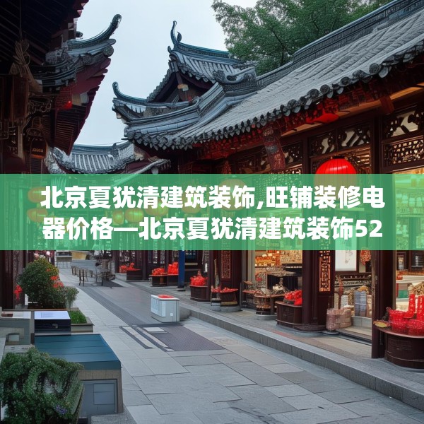 北京夏犹清建筑装饰,旺铺装修电器价格—北京夏犹清建筑装饰522.a398b399c402fgy.409nbn