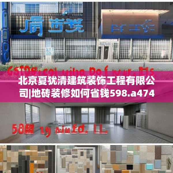 北京夏犹清建筑装饰工程有限公司|地砖装修如何省钱598.a474b475c478fgy.485htyj