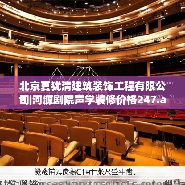 北京夏犹清建筑装饰工程有限公司|河源剧院声学装修价格247.a123b124c127fgy.134poiy