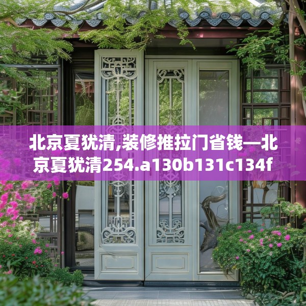 北京夏犹清,装修推拉门省钱—北京夏犹清254.a130b131c134fgy.14176677