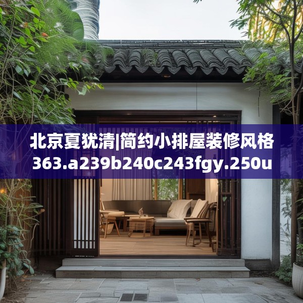 北京夏犹清|简约小排屋装修风格363.a239b240c243fgy.250uyk