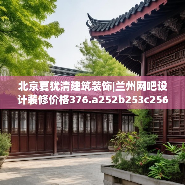 北京夏犹清建筑装饰|兰州网吧设计装修价格376.a252b253c256fgy.263dewqe