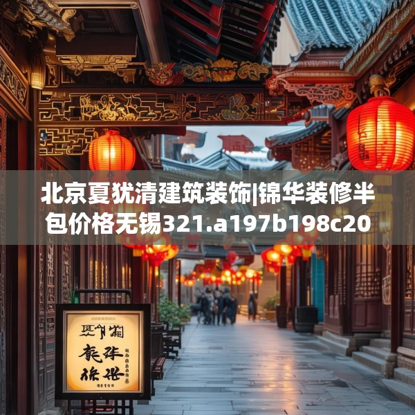 北京夏犹清建筑装饰|锦华装修半包价格无锡321.a197b198c201fgy.208fhsg