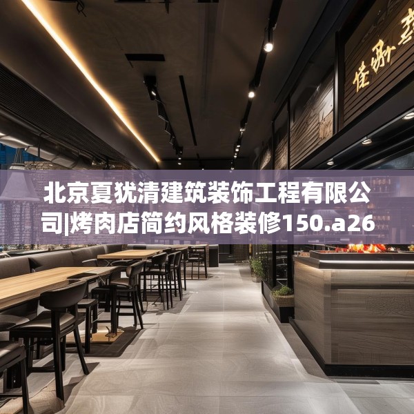 北京夏犹清建筑装饰工程有限公司|烤肉店简约风格装修150.a26b27c30fgy.37dsfds