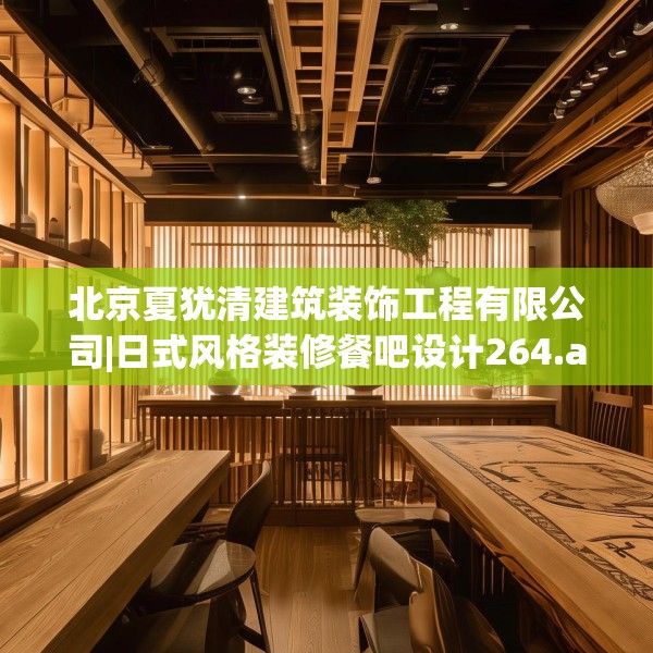 北京夏犹清建筑装饰工程有限公司|日式风格装修餐吧设计264.a140b141c144fgy.151lkjl