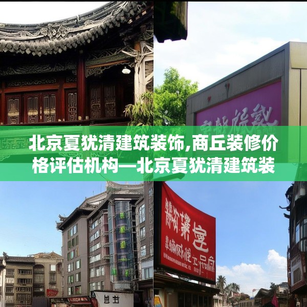 北京夏犹清建筑装饰,商丘装修价格评估机构—北京夏犹清建筑装饰433.a309b310c313fgy.320jhhj