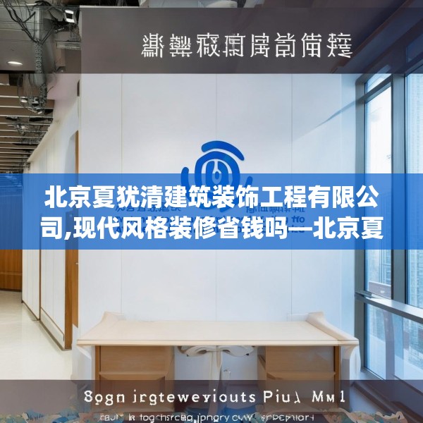 北京夏犹清建筑装饰工程有限公司,现代风格装修省钱吗—北京夏犹清建筑装饰工程有限公司477.a353b354c357fgy.364fghfd