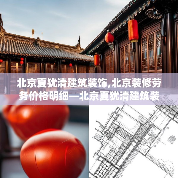 北京夏犹清建筑装饰,北京装修劳务价格明细—北京夏犹清建筑装饰165.a41b42c45fgy.52uyk