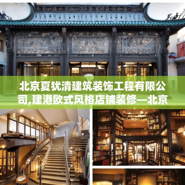 北京夏犹清建筑装饰工程有限公司,建港欧式风格店铺装修—北京夏犹清建筑装饰工程有限公司529.a405b406c409fgy.416fdsfds