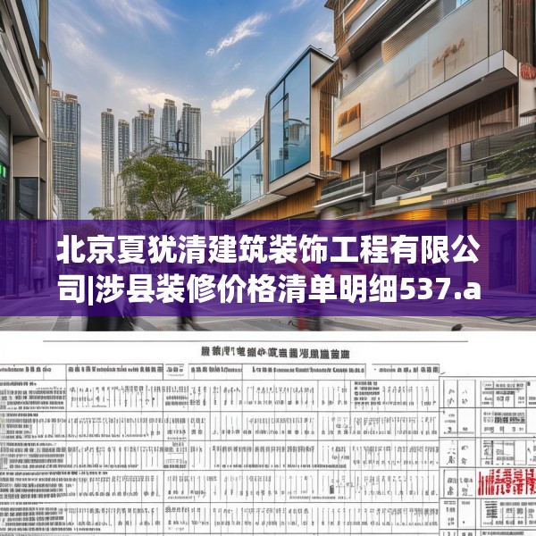 北京夏犹清建筑装饰工程有限公司|涉县装修价格清单明细537.a413b414c417fgy.424fhsg