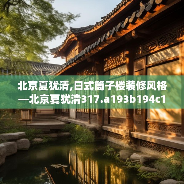 北京夏犹清,日式筒子楼装修风格—北京夏犹清317.a193b194c197fgy.204cvcx