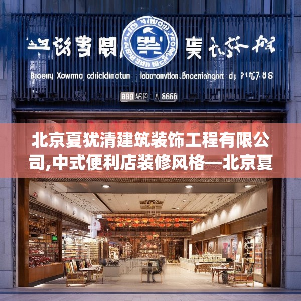 北京夏犹清建筑装饰工程有限公司,中式便利店装修风格—北京夏犹清建筑装饰工程有限公司416.a292b293c296fgy.30376668