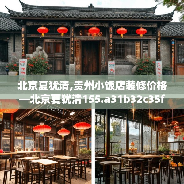 北京夏犹清,贵州小饭店装修价格—北京夏犹清155.a31b32c35fgy.42cvcx
