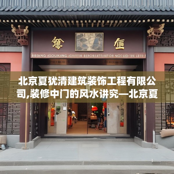 北京夏犹清建筑装饰工程有限公司,装修中门的风水讲究—北京夏犹清建筑装饰工程有限公司216.a92b93c96fgy.103nbn