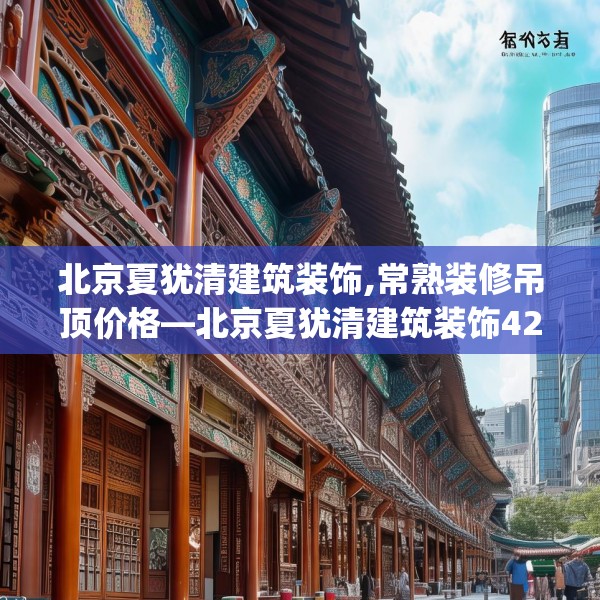 北京夏犹清建筑装饰,常熟装修吊顶价格—北京夏犹清建筑装饰420.a296b297c300fgy.307dsfds