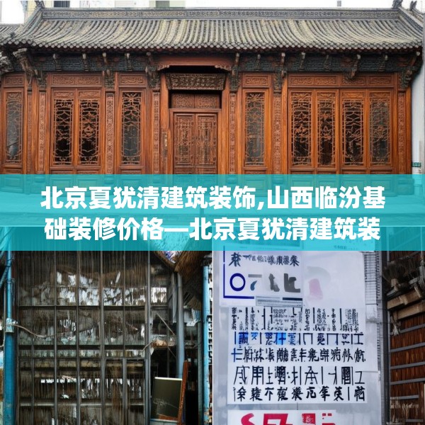 北京夏犹清建筑装饰,山西临汾基础装修价格—北京夏犹清建筑装饰385.a261b262c265fgy.272fdsfds