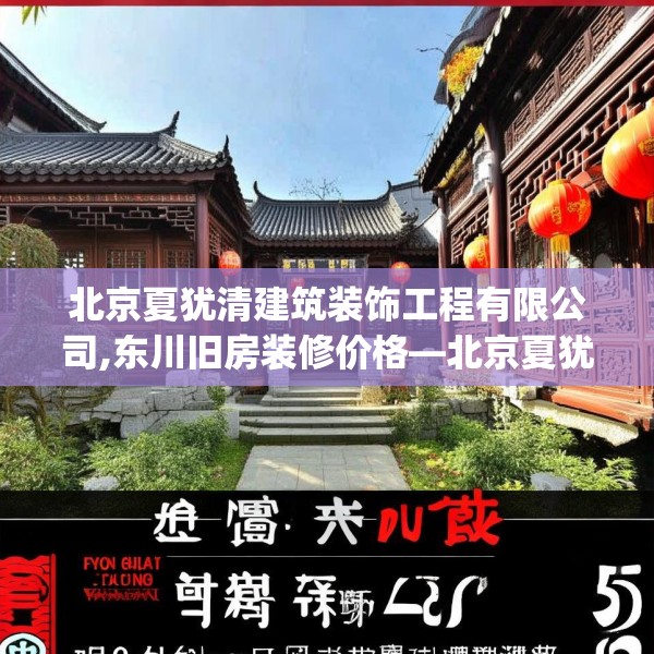 北京夏犹清建筑装饰工程有限公司,东川旧房装修价格—北京夏犹清建筑装饰工程有限公司545.a421b422c425fgy.432fds