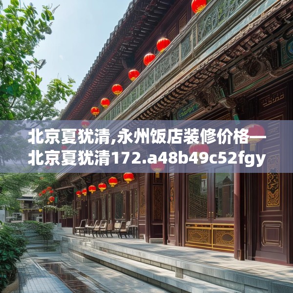 北京夏犹清,永州饭店装修价格—北京夏犹清172.a48b49c52fgy.59sdA