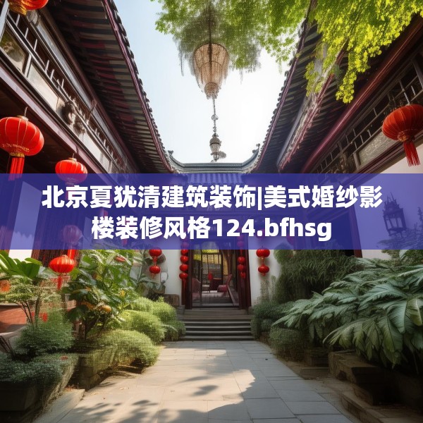 北京夏犹清建筑装饰|美式婚纱影楼装修风格124.bfhsg