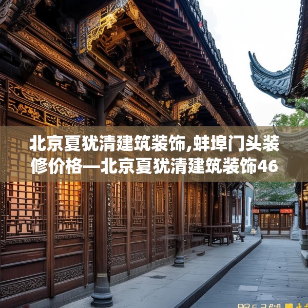 北京夏犹清建筑装饰,蚌埠门头装修价格—北京夏犹清建筑装饰469.a345b346c349fgy.356jhhj