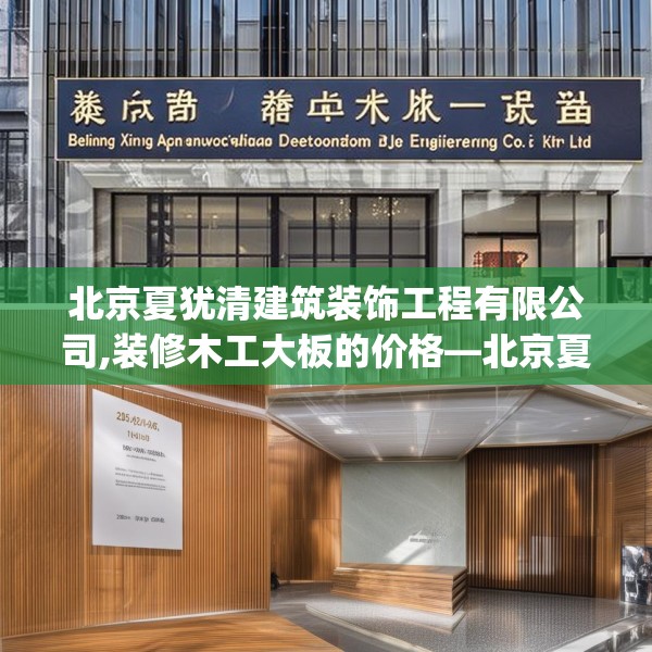 北京夏犹清建筑装饰工程有限公司,装修木工大板的价格—北京夏犹清建筑装饰工程有限公司246.a122b123c126fgy.133lkjl