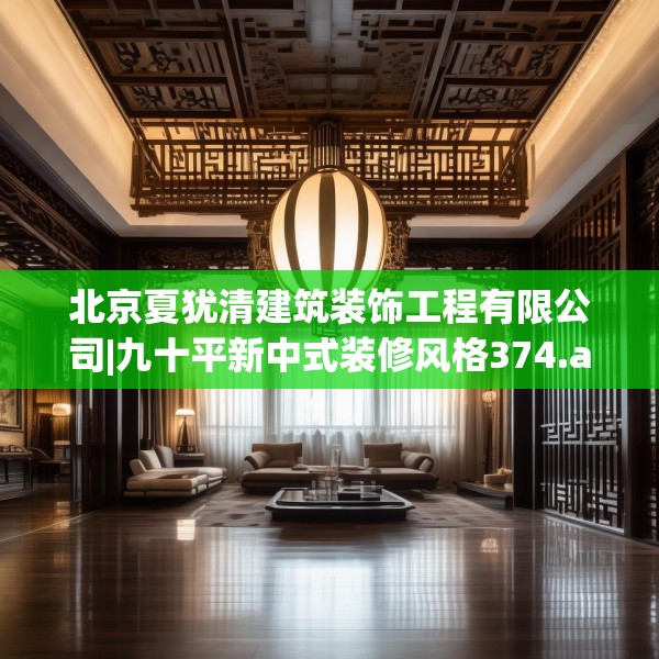 北京夏犹清建筑装饰工程有限公司|九十平新中式装修风格374.a250b251c254fgy.261xczxv