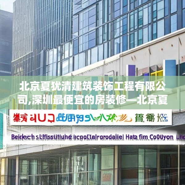 北京夏犹清建筑装饰工程有限公司,深圳最便宜的房装修—北京夏犹清建筑装饰工程有限公司183.a59b60c63fgy.70uyk