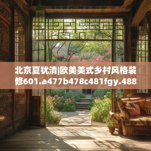 北京夏犹清|欧美美式乡村风格装修601.a477b478c481fgy.488fdsfds