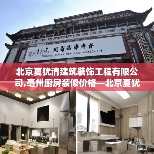 北京夏犹清建筑装饰工程有限公司,亳州厨房装修价格—北京夏犹清建筑装饰工程有限公司613.a489b490c493fgy.500jhhj