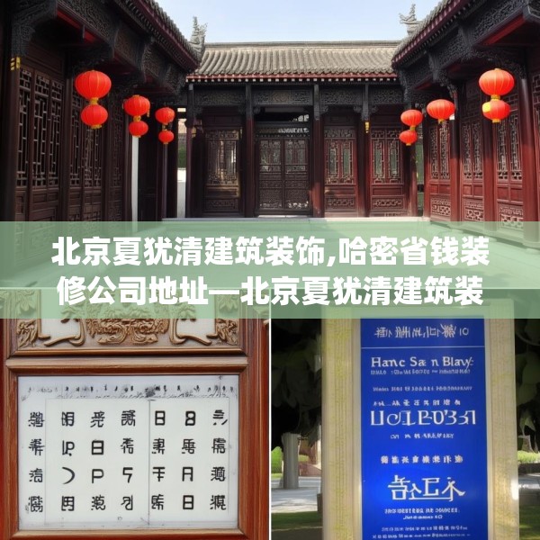 北京夏犹清建筑装饰,哈密省钱装修公司地址—北京夏犹清建筑装饰619.a495b496c499fgy.506fdsfds