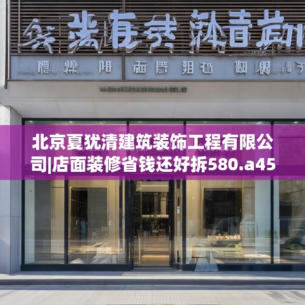 北京夏犹清建筑装饰工程有限公司|店面装修省钱还好拆580.a456b457c460fgy.467htyj