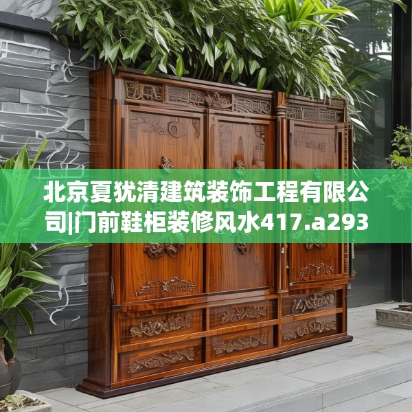 北京夏犹清建筑装饰工程有限公司|门前鞋柜装修风水417.a293b294c297fgy.304uyk