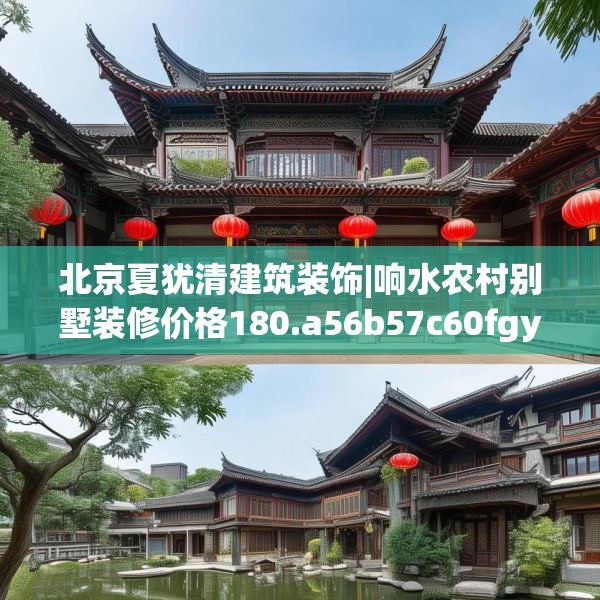 北京夏犹清建筑装饰|响水农村别墅装修价格180.a56b57c60fgy.67nbn