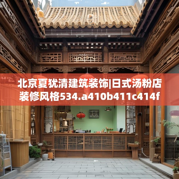 北京夏犹清建筑装饰|日式汤粉店装修风格534.a410b411c414fgy.421lkjl