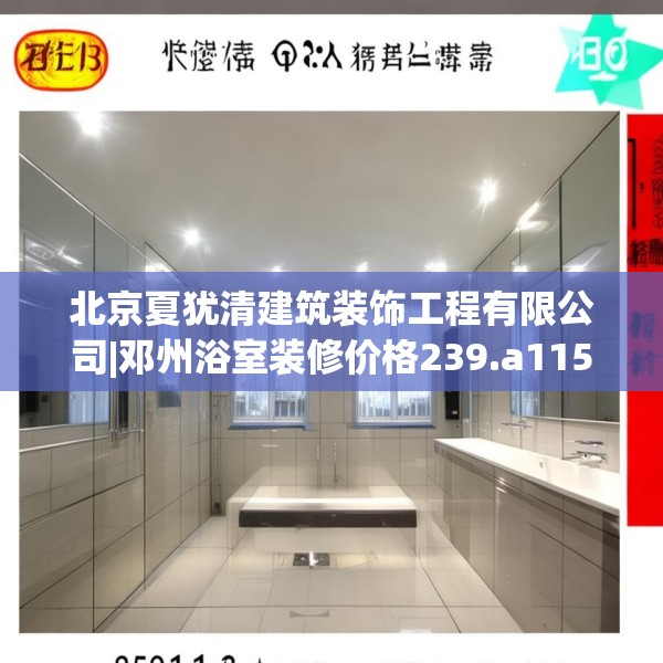 北京夏犹清建筑装饰工程有限公司|邓州浴室装修价格239.a115b116c119fgy.126fds