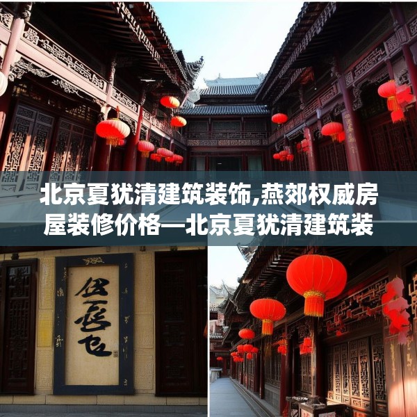 北京夏犹清建筑装饰,燕郊权威房屋装修价格—北京夏犹清建筑装饰557.a433b434c437fgy.444bnbn
