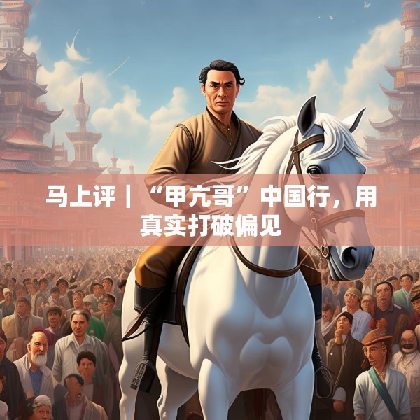 马上评｜“甲亢哥”中国行，用真实打破偏见