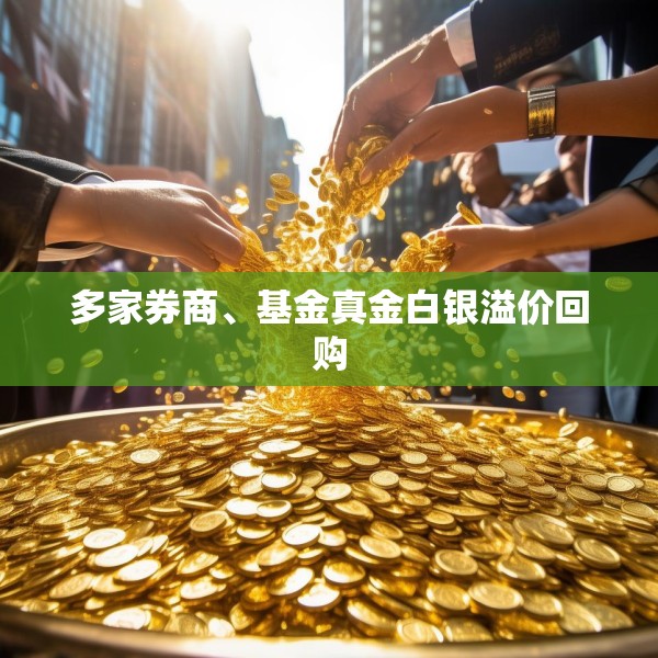 多家券商、基金真金白银溢价回购